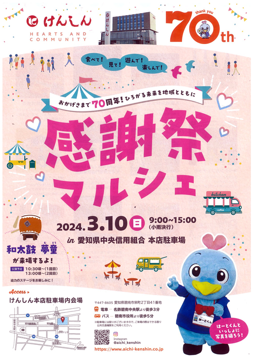 愛知県中央信用組合（けんしん）さん70周年感謝祭マルシェに出店します  